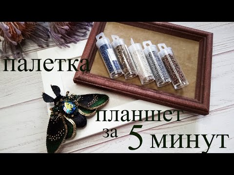 Видео: Палетка - планшет за 5 минут! Мастер класс