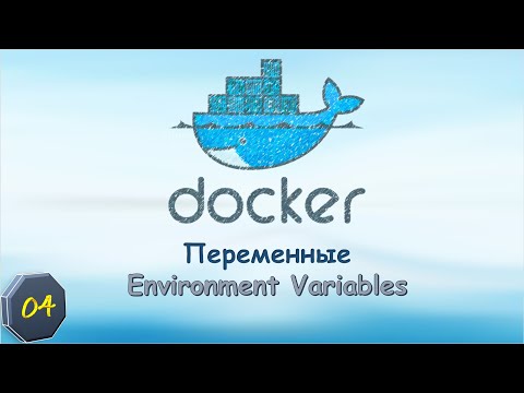 Видео: 04-Docker: Переменные. Environment Variables.