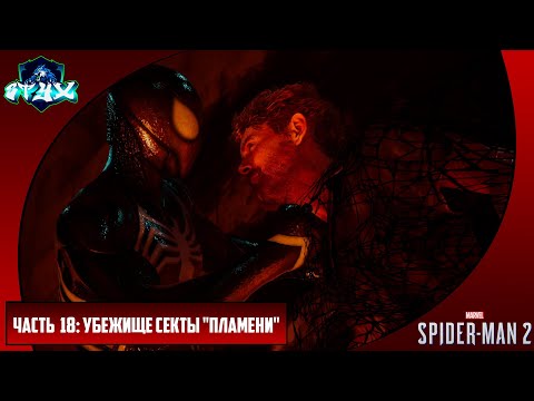 Видео: MARVEL'S SPIDER-MAN 2➤➤➤ЧЕЛОВЕК-ПАУК 2 (2023)➤➤➤РУССКАЯ ОЗВУЧКА➤➤➤ЧАСТЬ 18: УБЕЖИЩЕ СЕКТЫ "ПЛАМЕНИ"