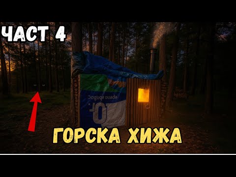 Видео: ОПРАВЯМЕ ГОРСКА ХИЖА - ЧАСТ 4 (ПОДГОТОВКА ЗА ЗИМАТА) ❄️