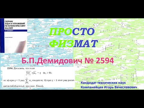 Видео: № 2594 из сборника задач Б.П.Демидовича (Числовые ряды).