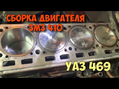 Видео: Сборка двигателя ЗМЗ 410 и первый запуск. УАЗ 469