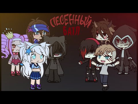 Видео: ПЕСЕННЫЙ БАТЛ БЫВШИХ ГАЧА ЛАЙФ!!!