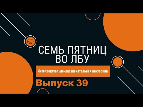 Видео: Викторина "Семь пятниц во лбу" квиз выпуск №39