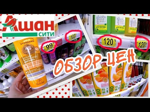Видео: АШАН || Закупка с умом, Обзор цен в Москве - 1 часть