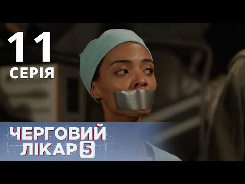 Видео: ДЕЖУРНЫЙ ВРАЧ-5/ЧЕРГОВИЙ ЛІКАР. СЕРИЯ 11