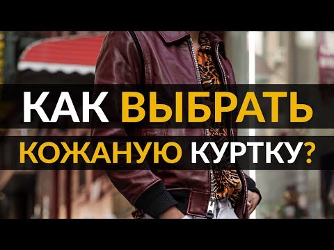 Видео: Как выбрать кожаную куртку | 3 совета