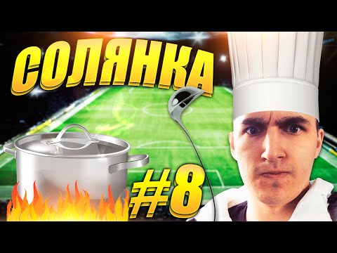 Видео: FIFA 15 | СОЛЯНКА #8 | ТОПОВАЯ ЛИГА
