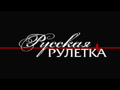 Видео: Русская Рулетка Выпуск 16