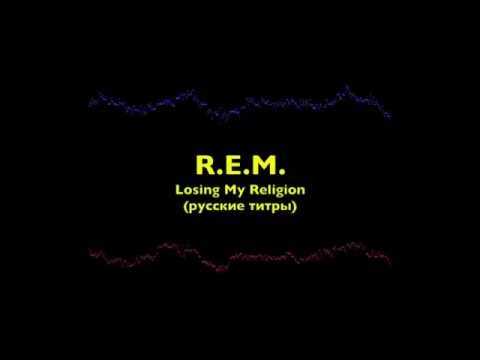 Видео: R.E.M. - Losing My Religion - Russian Lyrics (русские титры)