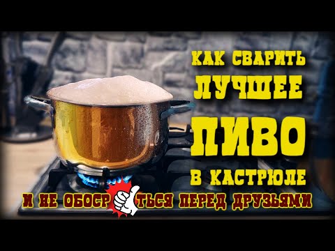 Видео: Как сварить твое первое пиво в домашних условиях.