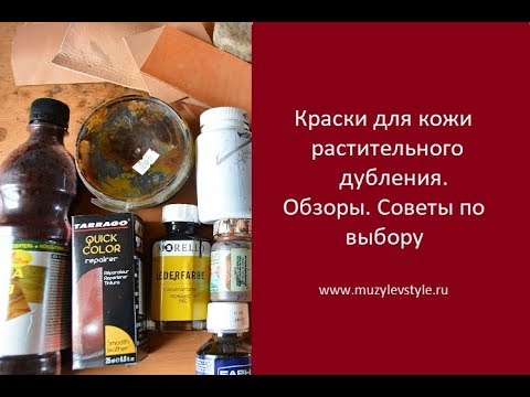 Видео: Краска для кожи растительного дубления. Советы по выбору начинающим от