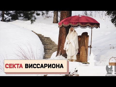 Видео: СЕКТА ВИССАРИОНА: разрушенные семьи, сломанные судьбы и связи с чиновниками