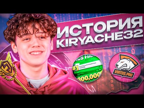Видео: КАК KIRYACHE32 ЗАБРАЛ FNCS и ПОЧЕМУ УШЕЛ ИЗ FORTNITE?! | ИСТОРИЯ KIRYACHE32