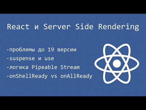 Видео: React 19 и Server Side Rendering. Философия, развитие, сравнение с Vue