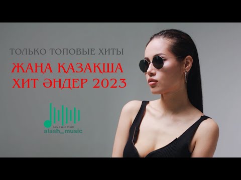 Видео: ЕҢ ЖАҢА ҚАЗАҚША ХИТ ӘНДЕР 2023 | ТОЛЬКО ТОПОВЫЕ ХИТЫ 2023