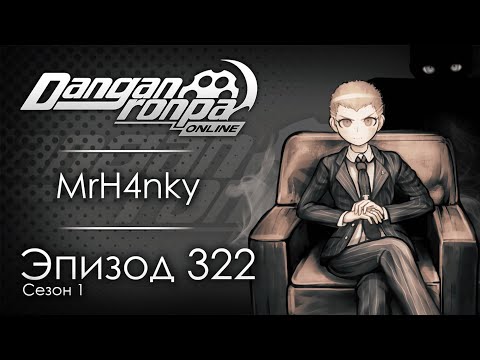 Видео: Главная проблема общества | Эпизод #322, Сезон #1 | Danganronpa Online