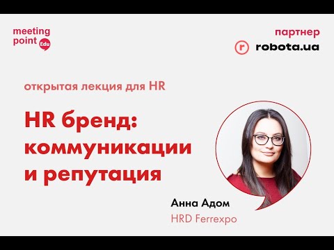 Видео: «HR бренд: коммуникации и репутация» — открытая лекция Анны Адом