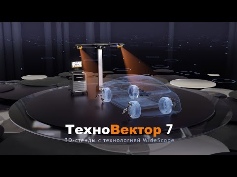 Видео: 3D-стенд схода-развала Техно Вектор 7