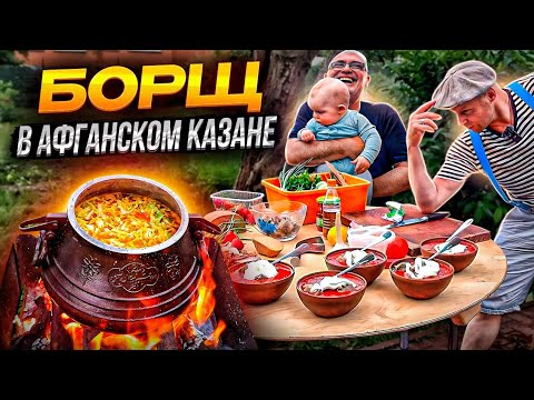 Видео: Красный Борщ в Афганском Казане!! Самый Вкусный и Простой Рецепт