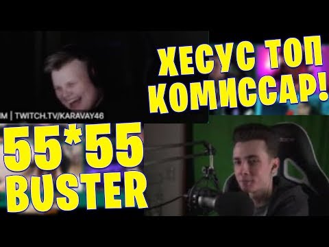 Видео: ХЕСУС ЗАШЕЛ НА МАФИЮ / САМАЯ БЫСТРАЯ РУКА В МАФИИ / EVELONE BUSTER HESUS 55*55