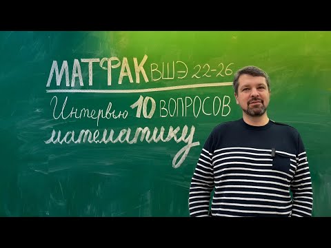 Видео: Интервью "10 вопросов математику" | Побережный В.А.