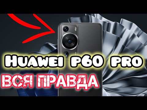 Видео: Huawei p60 pro. Вся правда о Huawei в 2025 году.