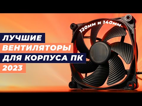 Видео: Лучшие вентиляторы для корпуса ПК в 2023 году 👍 ТОП–10 вентиляторов 120 мм и 140 мм