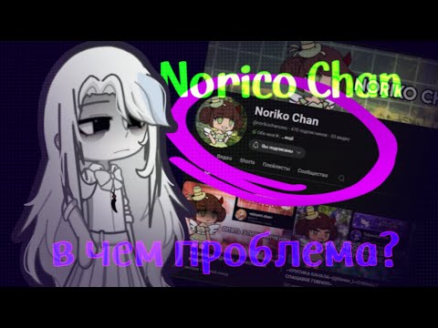 Видео: ОБЗОР НА NOROKO CHAN @norikochanuwu