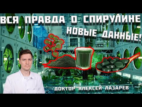 Видео: ВСЯ ПРАВДА О СПИРУЛИНЕ. НОВЫЕ ДАННЫЕ! #спирулина #БАДы #витамины #докторалексейлазарев