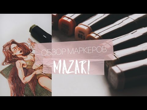 Видео: ОБЗОР МАКЕРОВ MAZARI