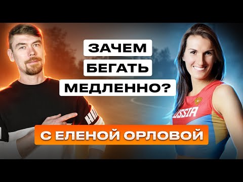 Видео: ЗАЧЕМ БЕГАТЬ МЕДЛЕННО? С ЕЛЕНОЙ ОРЛОВОЙ                                   #бег