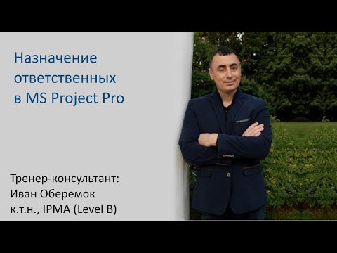 Видео: Назначение ответственных в MS Project Pro