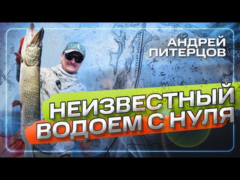 Видео: Где и как искать рыбу на новой воде? Теория и практика. #ЭнциклопедияСпиннинга