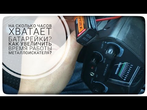 Видео: MD 4030 автономность, потребление металлоискателя MD4030P. На сколько хватит батарейки на МД 4030