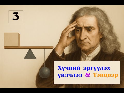 Видео: 3. Хүчний эргүүлэх үйлчлэл ба Тэнцвэр - Сэдэв 3