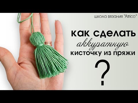 Видео: Кисточки из пряжи. Бесплатный мастер-класс