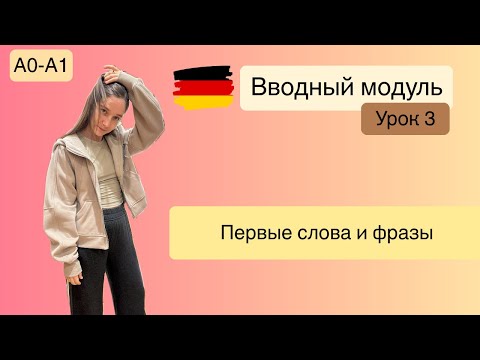 Видео: Первые слова и фразы на немецком. Курс А1. Вводный модуль, урок 3