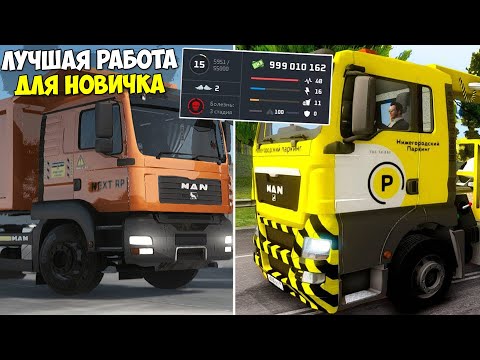 Видео: САМАЯ ПРИБЫЛЬНАЯ РАБОТА ДЛЯ НОВИЧКА 2024 НА НЕКСТ РП! САМЫЕ ЛУЧШИЕ РАБОТЫ NEXT RP!