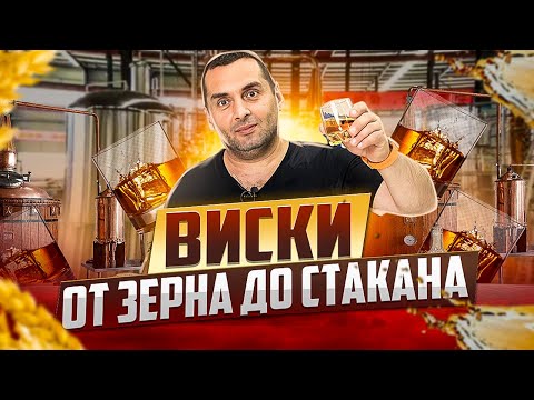 Видео: ВИСКИ - от ЗЕРНА до СТАКАНА! (ЗАВЕРШЕНИЕ ЭКСПЕРИМЕНТА)