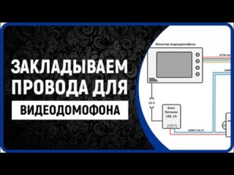 Видео: Какие провода закладывать, подключение домофона установка видеодомофона (видеодомофон для квартиры)