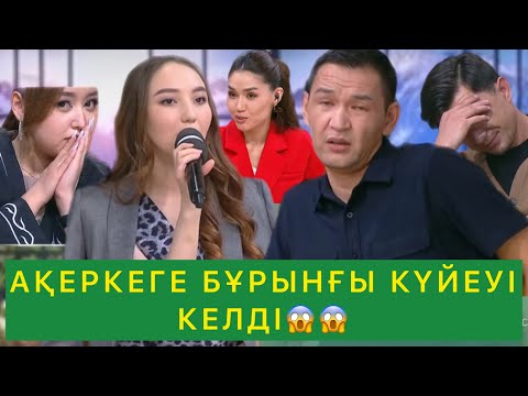 Видео: АҚЕРКЕНІҢ БҰРЫНҒЫ КҮЙЕУІ КЕЛДІ😱😱😱