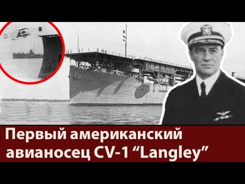 Видео: Первый авианосец Соединённых Штатов CV-1 Лэнгли. Один корабль, две судьбы