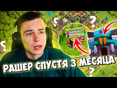 Видео: СПУСТЯ 2 МЕСЯЦА ЗАШЕЛ НА АККАУНТ РАШЕРА 13тх - CLASH OF CLANS