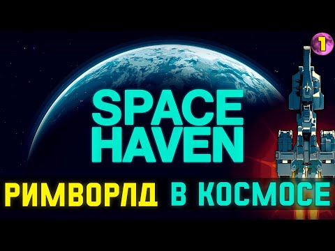 Видео: ВЫЖИВАНИЕ В КОСМОСЕ! ➤ #1 Space Haven прохождение