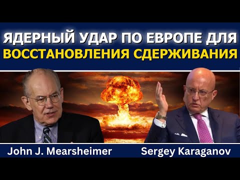 Видео: Джон Миршаймер и Сергей Караганов: ядерный удар по Европе для восстановления сдерживания