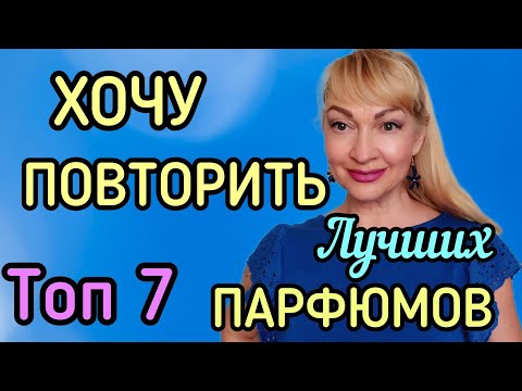 Видео: ТОП 7 САМЫХ ЛУЧШИХ ПАРФЮМОВ|  ЛЮБИМЫЕ АРОМАТЫ, КОТОРЫЕ ПОВТОРЮ! #парфюмерия #духи #ароматы #рек