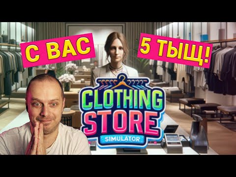 Видео: Clothing Store Simulator ОБЗОР и ПЕРВОЕ включение МАМА, Я БИЗНЕСМЕН!?