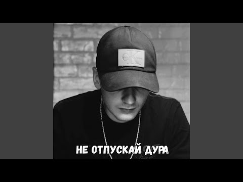 Видео: Не отпускай дура