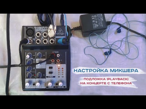 Видео: НАСТРОЙКА МИКШЕРА - Подложка (playback) на концерте c телефона